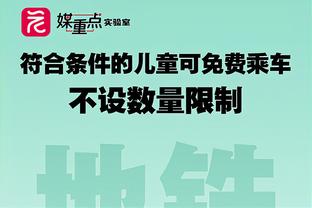 马祖拉：对波津的眼睛伤势没有更新 今天或明天期待能有新情况